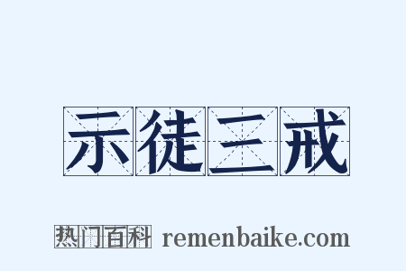 示徒三戒是什么意思的图片